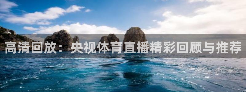 51视频在线直播nba：高清回放：央视体育直播精彩回顾与推荐