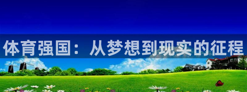 51视频在线直播nba：体育强国：从梦想到现实的征程
