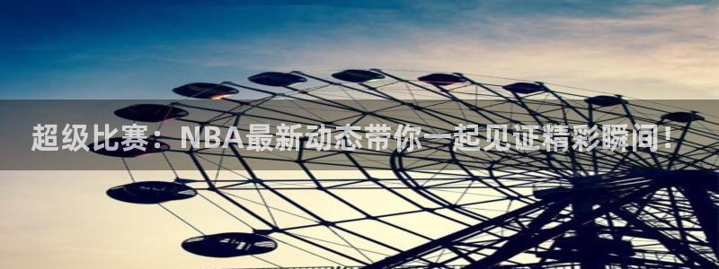 51视频在线直播nba：超级比赛：NBA最新动态带你一起见证精彩瞬间！
