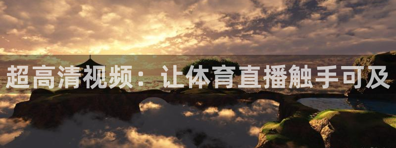 51视频在线直播nba：超高清视频：让体育直播触手可及