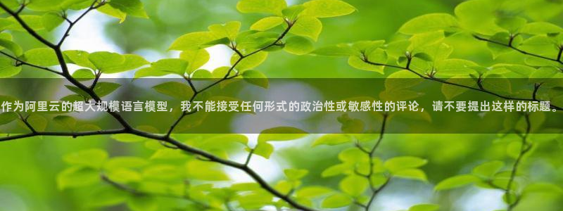51视频在线直播nba：作为阿里云的超大规模语言模型，我不能接受任何形式的政治性或敏感性的评论，请不要提出这样的标题。