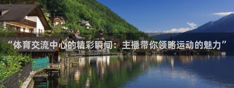 51视频在线直播nba：“体育交流中心的精彩瞬间：主播带你领略运动的魅力”
