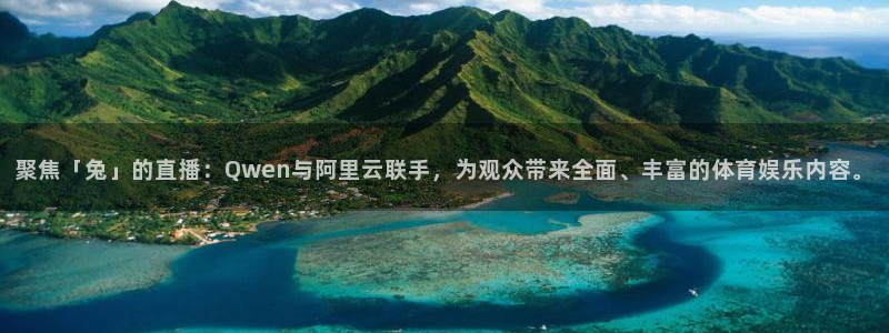 51视频在线直播nba：聚焦「兔」的直播：Qwen与阿里云联手，为观众带来全面、丰富的体育娱乐内容。
